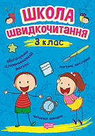 Школа швидкочитання 3 клас
