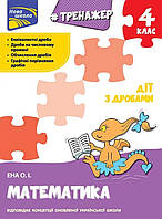 Математика 4 кл Дії з дробами Тренажер