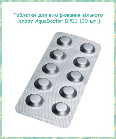 Таблетки для тестерів AquaDoctor DPD1 CL вільний хлор для вимірювання вільного хлору у воді 10 шт., фото 1