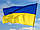 Прапор України з атласу, великий, розмір: 140х90 см, прапор України, прапор України, атлас, фото 2