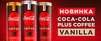 Coca-Cola Plus Coffee - Напиток с экстрактом кофе и ванилью 250 мл продаж гуртом від 1 піддона.