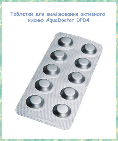 Таблетки для тестерів AquaDoctor DPD4 O2, кисень для вимірювання активного кисню у воді 10 шт., фото 1