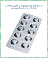 Таблетки для тестерів AquaDoctor DPD4 O2, кисень для вимірювання активного кисню у воді 10 шт.