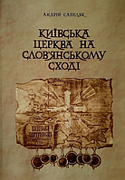 Книга Київська церква на слов'янському сході. Автор - Андрій Сапеляк (ФОП Стебеляк)