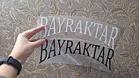 Термонаклейка на одяг напис BAYRAKТAR на вибір