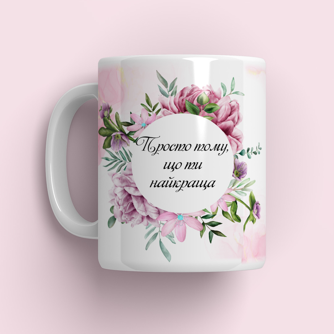 Чашка 330 мл Просто тому, що ти найкраща. Найкращий подарунок на 8 березня, фото 1
