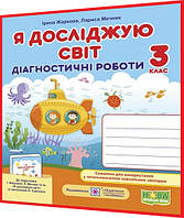 3 клас нуш. Я досліджую світ. Діагностичні роботи до підручника Жаркова, Мечник. ПІП
