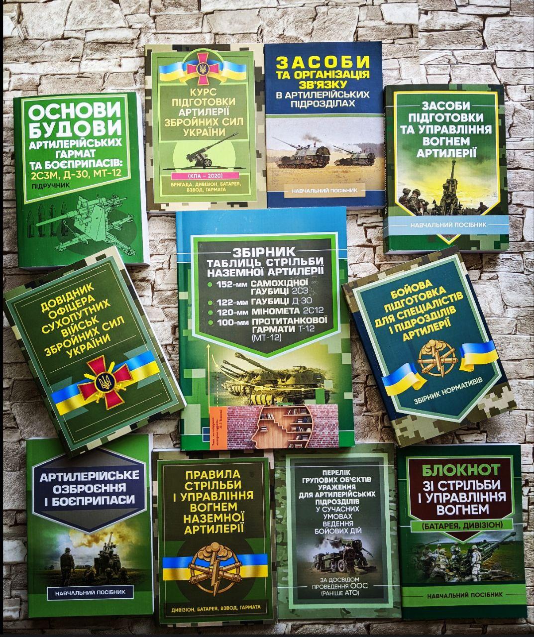 Набір ТОП 11 книг по артилерії:артилерії, стрільби, будови, зв’язку, управління, боєприпаси, групових, таблиць