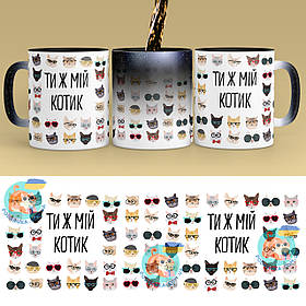 Чашка-хамелеон STAR 330 мл  з приколом Ти ж мій котик