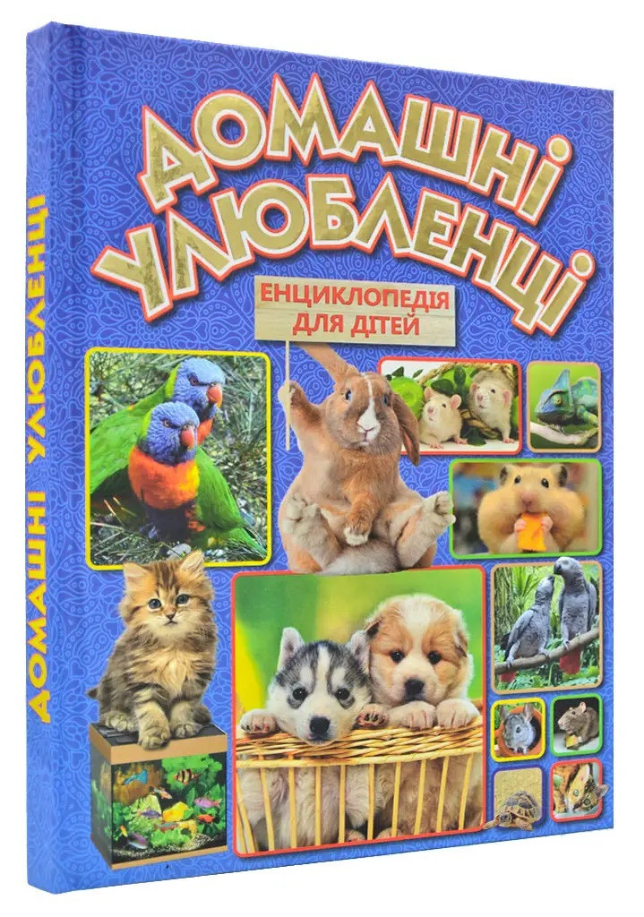 Домашні улюбленці. Енциклопедія для дітей