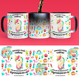 Чашка-хамелеон STAR 330 мл  з приколом Завжди будь собою