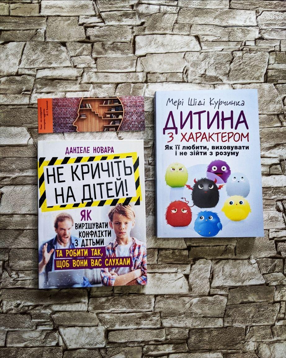 Набір книг "Не кричіть на дітей! Як вирішувати конфлікти з дітьми", "Дитина з характером. Як її любити", фото 1