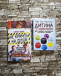 Набір книг "Не кричіть на дітей! Як вирішувати конфлікти з дітьми", "Дитина з характером. Як її любити"