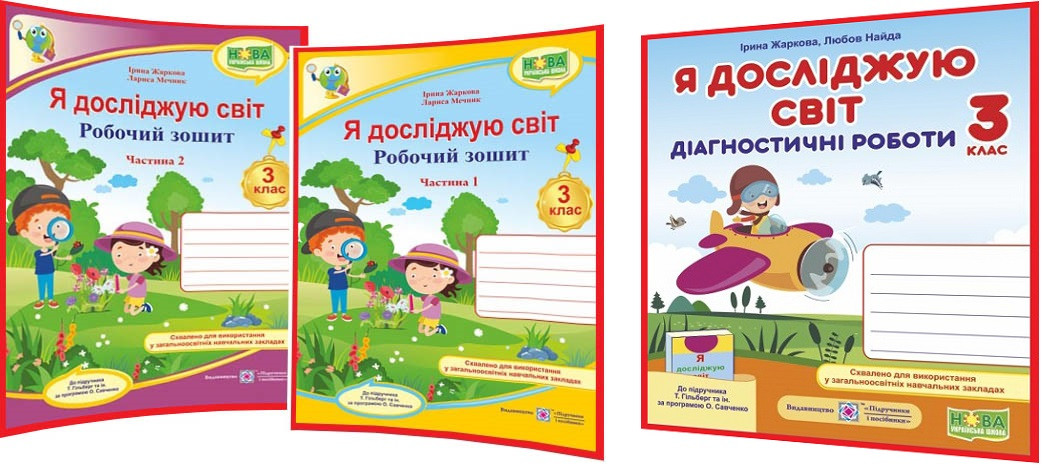 3 клас нуш. Я досліджую світ. Комплект робочих зошитів та діагностичних робіт до підручника Гільберг. ПІП