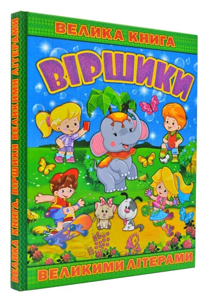 Велика книга. Віршики великими літерами