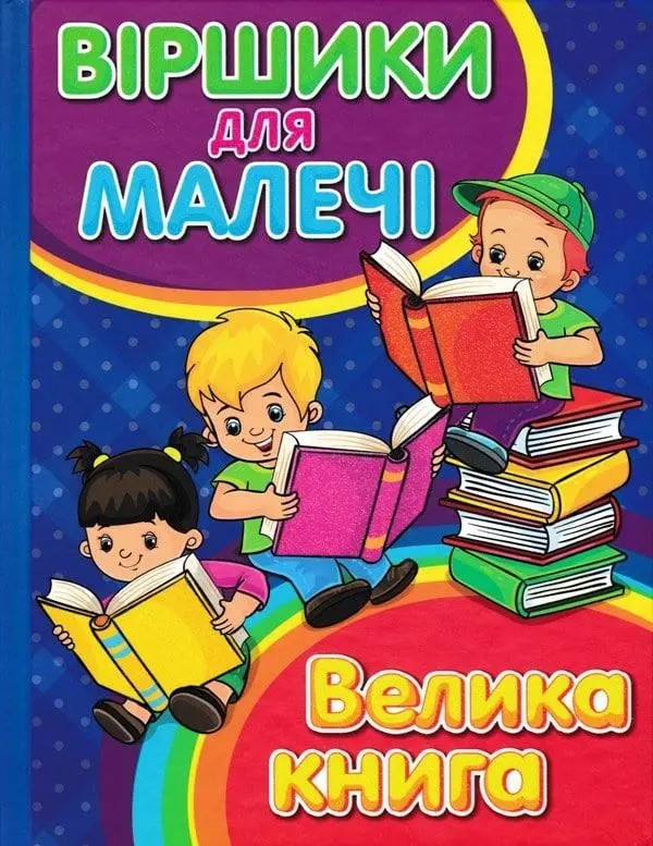 Віршики для малечі. Велика книга, фото 1
