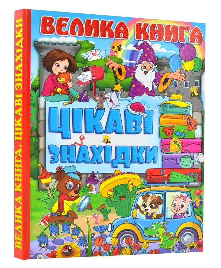 Велика книга. Цікаві знахідки, фото 1