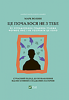 Книга «Це почалося не з тебе. Як успадкована родинна травма формує нас і як розірвати це коло». Автор - Марк