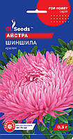 Семена Астра Шиншилла (0,3 г), For Hobby, TM GL Seeds