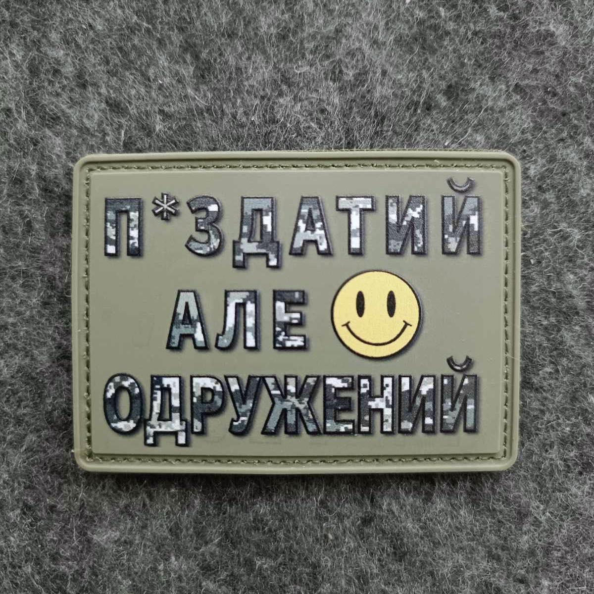 Шеврон П*здатий але одружений на липучці ЗСУ