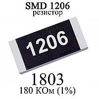 SMD 1206 (3216) резистор 1803 180 KОм 1/4w (1%)