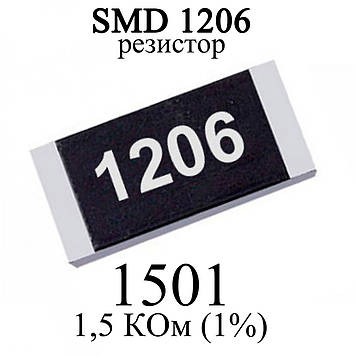 SMD 1206 (3216) резистор 1501 1.5 KОм 1/4w (1%)
