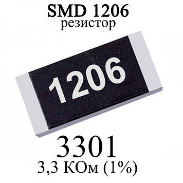 SMD 1206 (3216) резистор 3301 3.3 КОм 1/4w (1%)