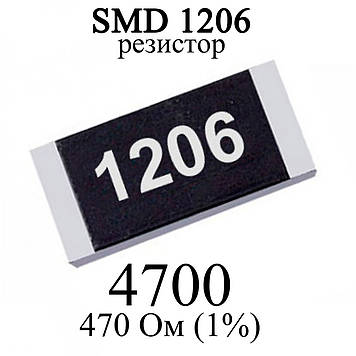 SMD 1206 (3216) резистор 4700 470 Ом 1/4w (1%)