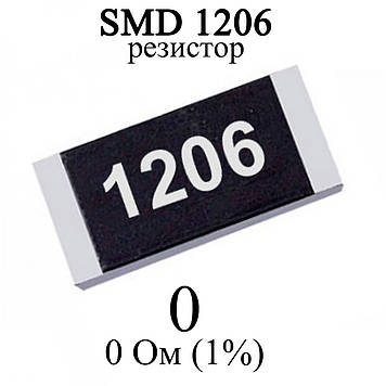 SMD 1206 (3216) резистор 0 Ohm 1/4w (1%)