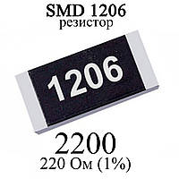 SMD 1206 (3216) резистор 2200 220 Ом 1/4w (1%)