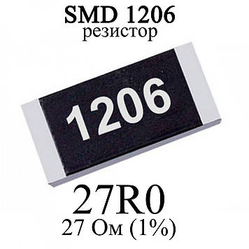 SMD 1206 (3216) резистор 27R0 27 Ом 1/4w (1%)