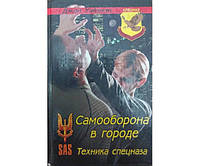 Самооборона в місті. Техніка спецназа Вайзмен Дж.