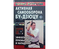 Активная самооборона бу-дзюцу. Эффективные приемы защиты и нападения Куропаткина М.