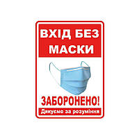 Наклейка GDP Вход без маски запрещен! 140*100 мм