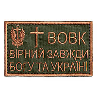 Шеврон на липучке Вовк вірний завжди 5х8 см