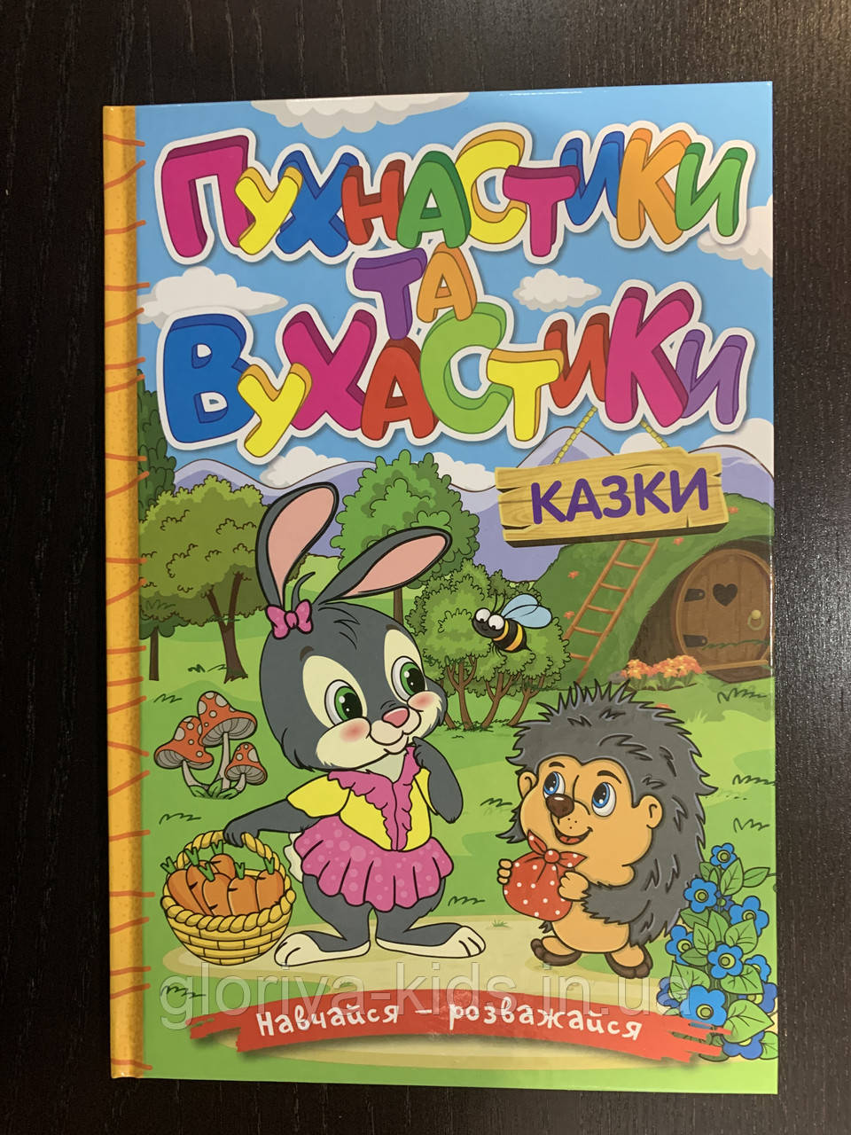 Навчайся — розважайся. Пухнастики та вухастики. Казки