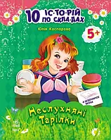 Детская книга "10 історій по складах з щоденником. Неслухняні тарілки'.