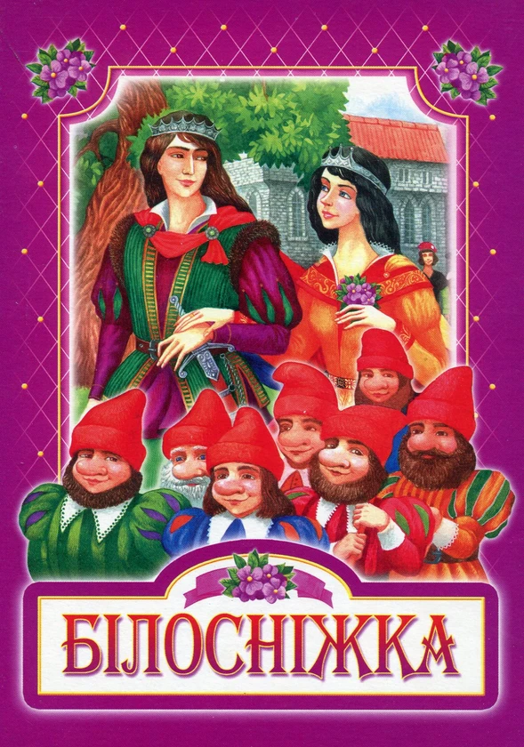 Брати Грімм "Білосніжка" (Картонка), фото 1