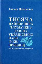 Книга Тисяча найновіших тлумачень давніх українських назв. Автор - Степан Наливайко (ФОП Стебеляк)