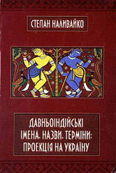 Книга Давньоіндійські імена, назви, терміни. Автор - Степан Наливайко (ФОП Стебеляк)