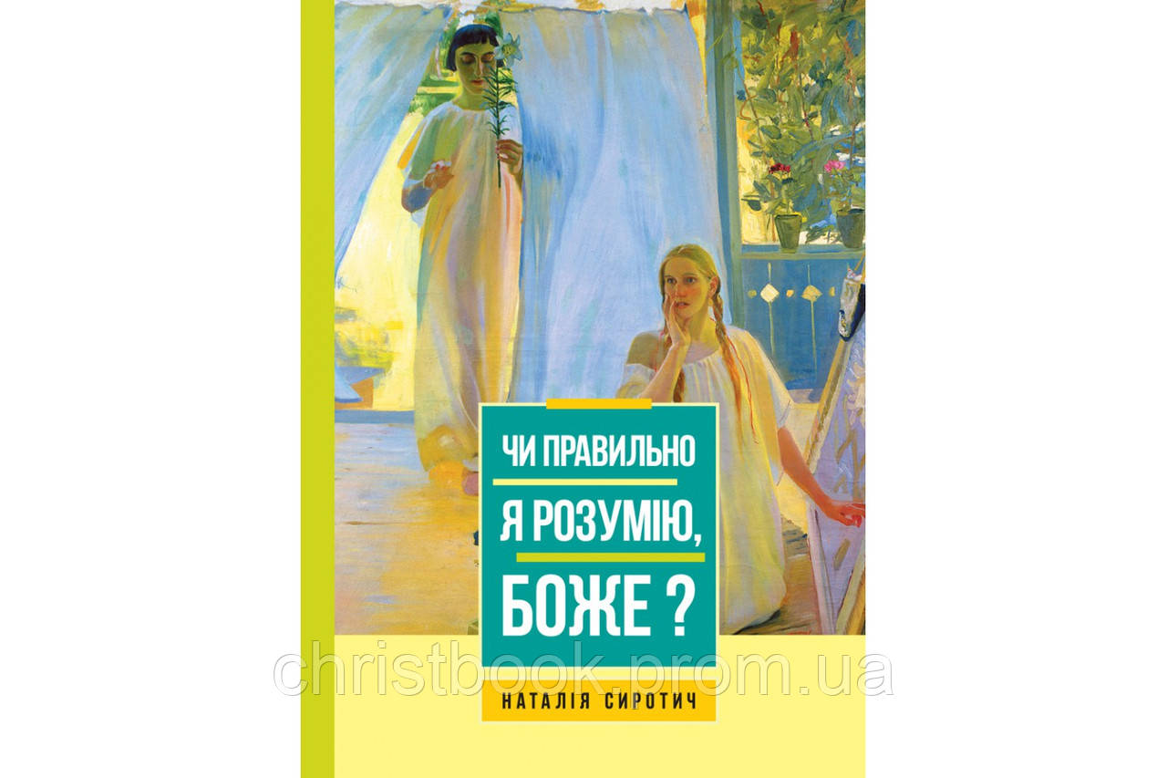 Чи правильно я розумію, Боже?