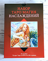 Подарочный набор таро Магия наслаждений Tarot of Sexual Magic