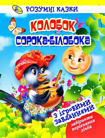 Колобок. Сорока-білобока. Розумні казки з ігровими завданнями (укр), фото 1