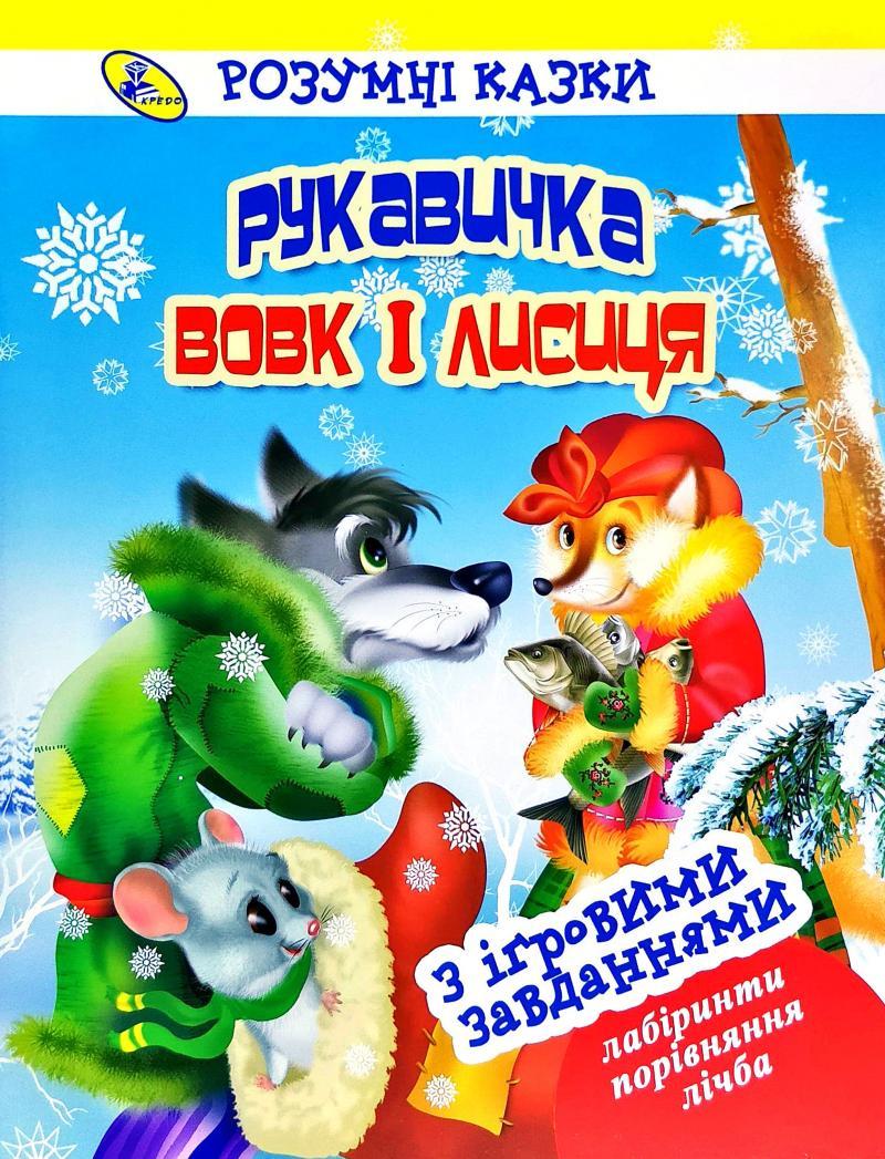 Рукавичка. Вовк і Лисиця. Розумні казки з ігровими завданнями (укр)