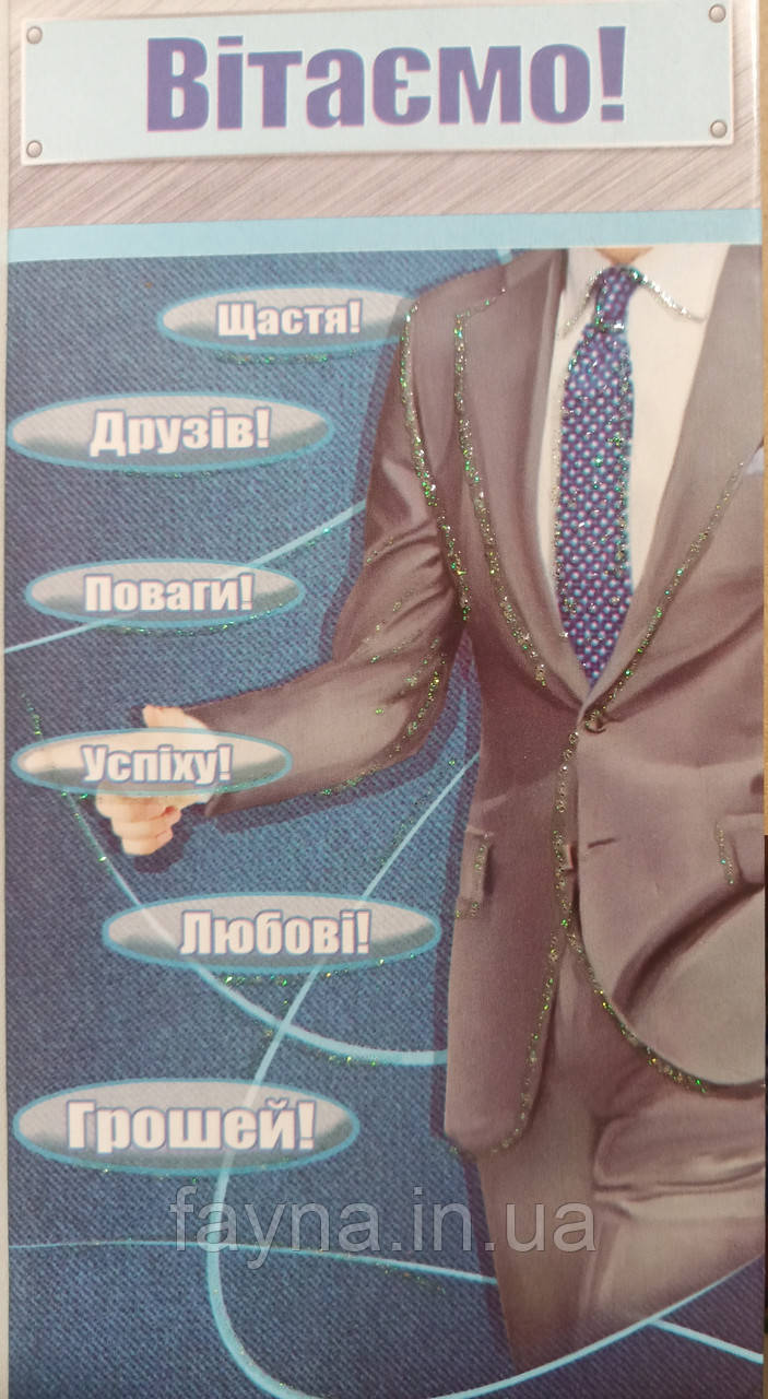 Вітальна листівка-конверт для грошей (для чоловіка), фото 1