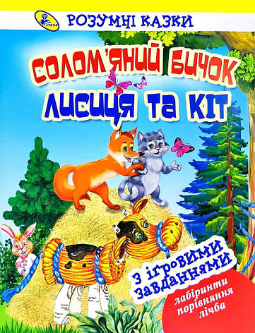 Солом’яний бичок. Лисиця та Кіт. Розумні казки з ігровими завданнями (укр), фото 1