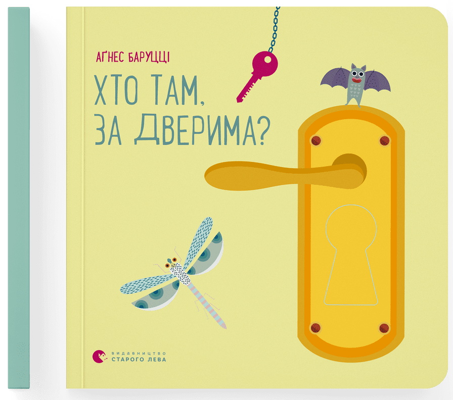 Аґнес Баруцці "Хто там, за дверима?"
