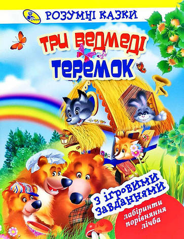 Три ведмеді. Теремок. Розумні казки з ігровими завданнями (укр), фото 1