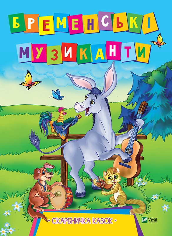 Казка Бременські музиканти (укр)