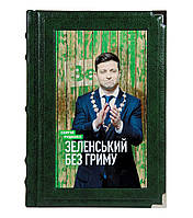 Зеленский без грима Сергей Руденко подарочная книга в кожаном переплете на украинском языке